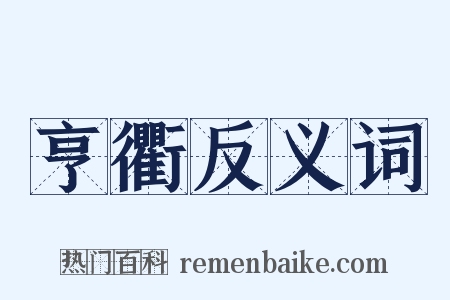 亨衢反义词是什么意思的图片